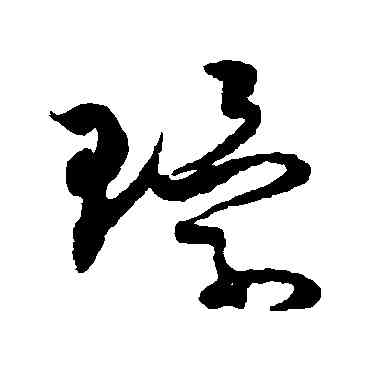 環,楊萬裏,書法字典