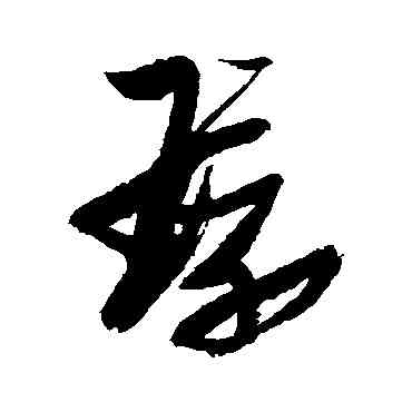 環,張瑞圖,書法字典