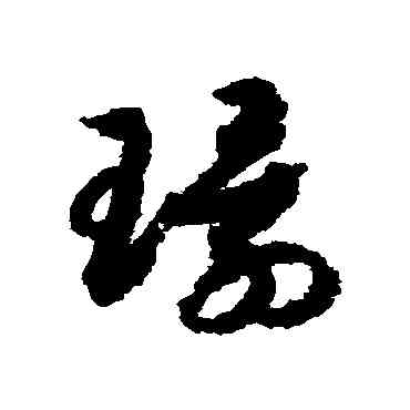 環,趙構,書法字典