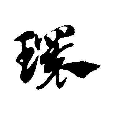 環,趙子昂,書法字典