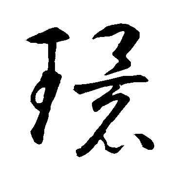 環,智永,書法字典