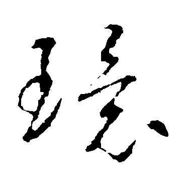 環,智永,書法字典