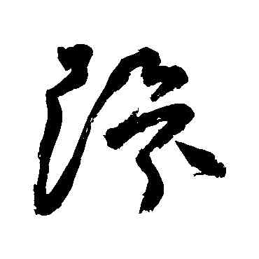 環,祝枝山,書法字典