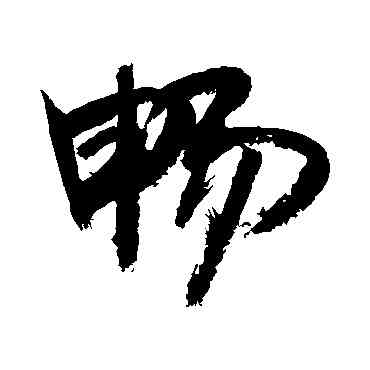 畅,敬世江,書法字典