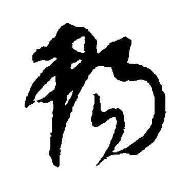 畅,康里子山,書法字典