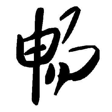 畅,毛澤東,書法字典