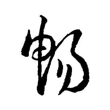 畅,孫過庭,書法字典