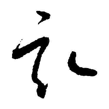 畝,懷素,書法字典