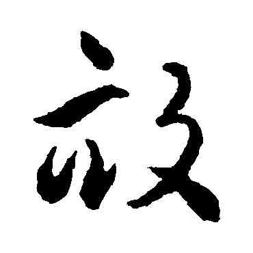 畝,揭傒斯,書法字典