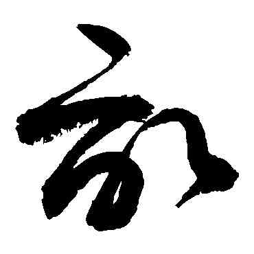 畝,敬世江,書法字典