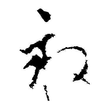 畝,李世民,書法字典