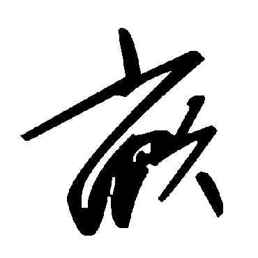 畝,毛澤東,書法字典