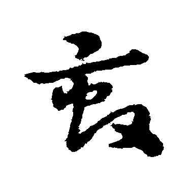 畝,宋克,書法字典