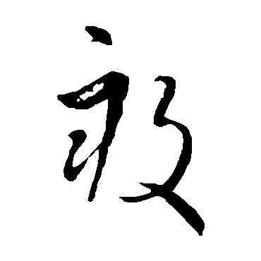 畝,王羲之,書法字典