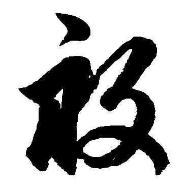 畝,鮮于樞,書法字典