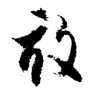 畝,徐伯清,書法字典