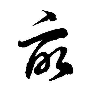 畝,徐伯清,書法字典