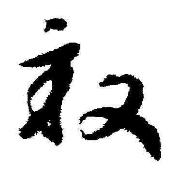 畝,趙構,書法字典