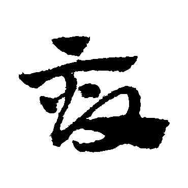 畝,趙子昂,書法字典