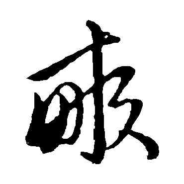 畝,趙子昂,書法字典