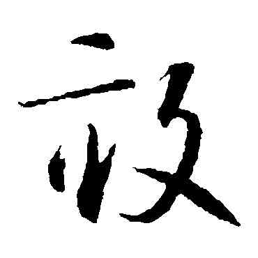 畝,智永,書法字典