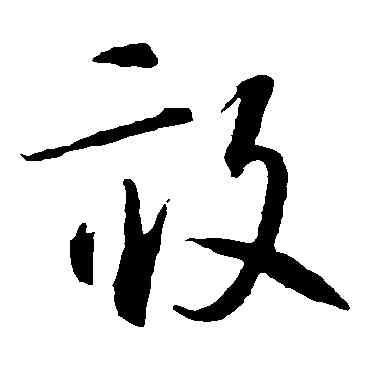 畝,智永,書法字典