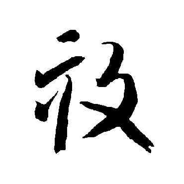 畝,智永,書法字典