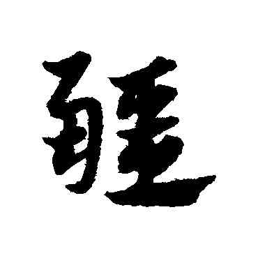 疆,鄧文原,書法字典