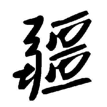 疆,毛澤東,書法字典