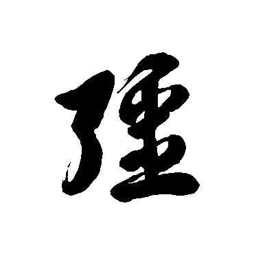 疆,徐伯清,書法字典