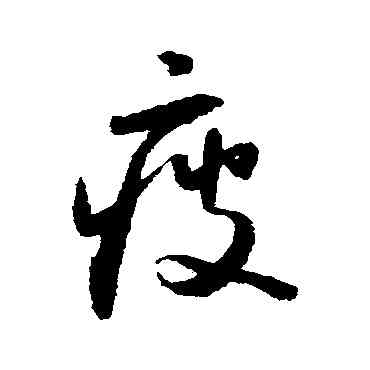 疲,懷素,書法字典