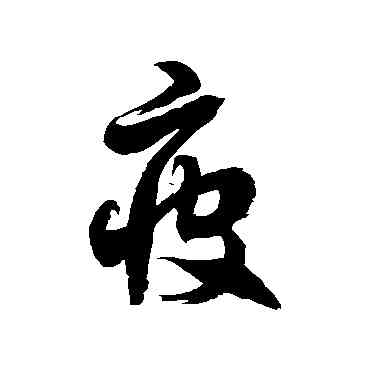 疲,徐伯清,書法字典
