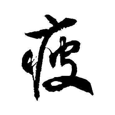疲,徐伯清,書法字典