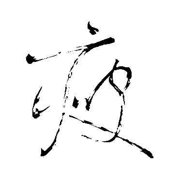瘦,懷素,書法字典