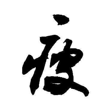 瘦,敬世江,書法字典
