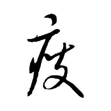 瘦,康里子山,書法字典
