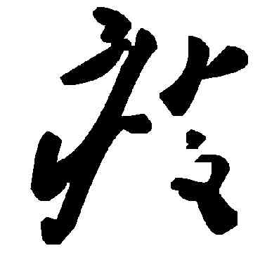 瘦,毛澤東,書法字典