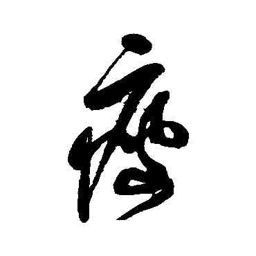 瘦,喬一琦,書法字典
