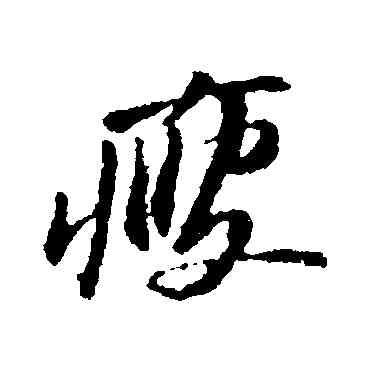 瘦,蘇軾,書法字典