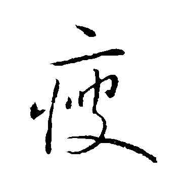 瘦,王獻之,書法字典