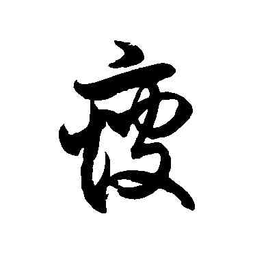 瘦,徐伯清,書法字典