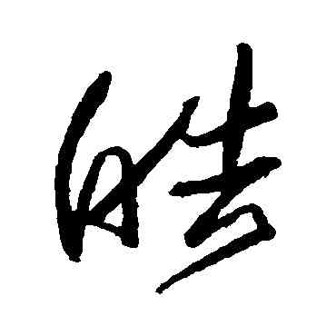 皓,歸莊,書法字典