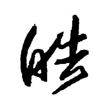 皓,歸莊,書法字典