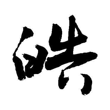 皓,敬世江,書法字典