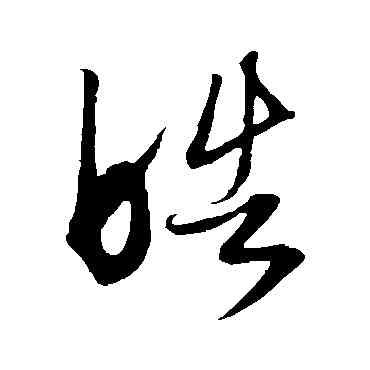 皓,康里子山,書法字典