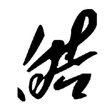 皓,毛澤東,書法字典