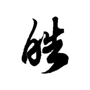 皓,徐伯清,書法字典