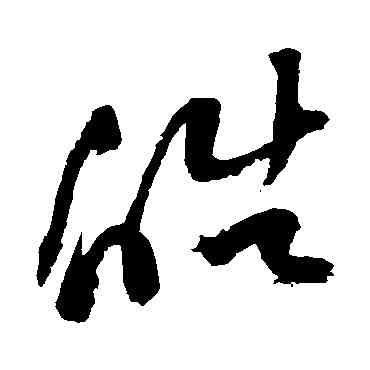 皓,祝枝山,書法字典