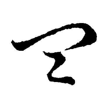 皿,草書韻會,書法字典