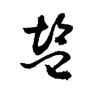 盐,敬世江,書法字典